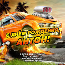 Открытка открытки с именем Антон  - С Днем Рождения, Антон! Открытка с крутым авто | Красивая открытка #23