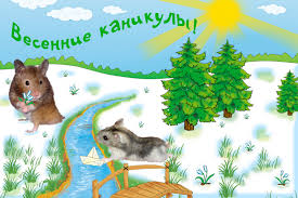 Открытка открытки с весенними каникулами  - Открытка с мышками, речкой и елями | Красивая открытка #14