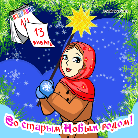 Открытка Старый Новый год - Новогодняя открытка: Снегурочка с ногой в сапоге | Красивая открытка #75