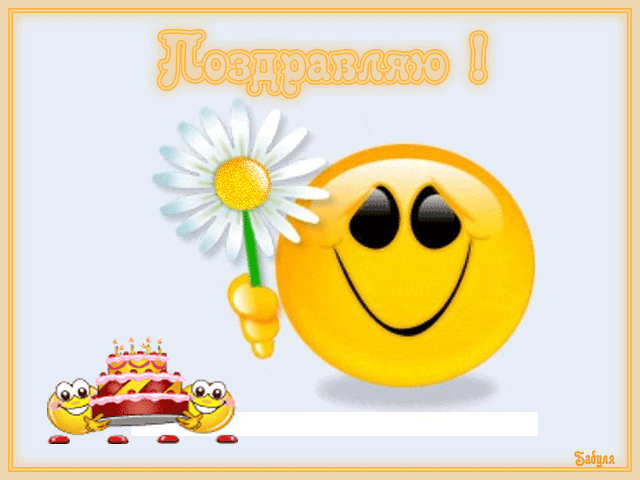 Открытка Открытки с днем смайлика - Открытка с цветочком и тортиком! | Красивая открытка #14