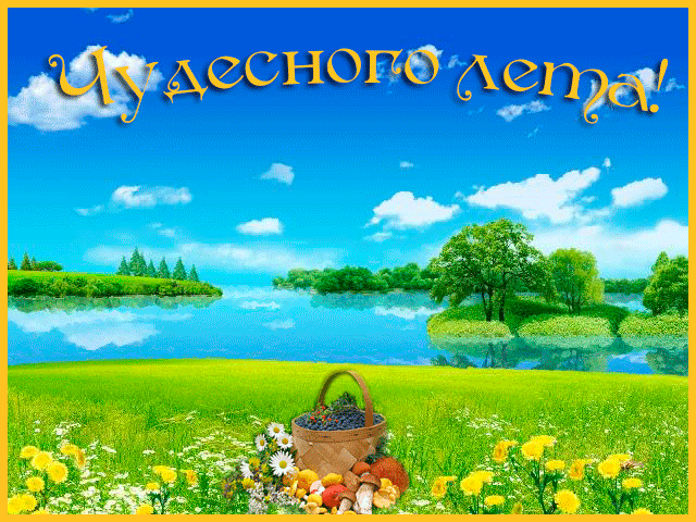 Открытка Открытки хорошего лета - Открытка: поле, река, луг, ягоды, грибы | Красивая открытка #45