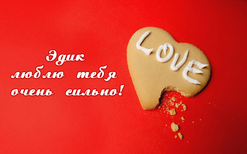 Открытка Открытки с именем Эдуард - Расколотое печенье в форме сердца с надписью LOVE | Красивая открытка #31