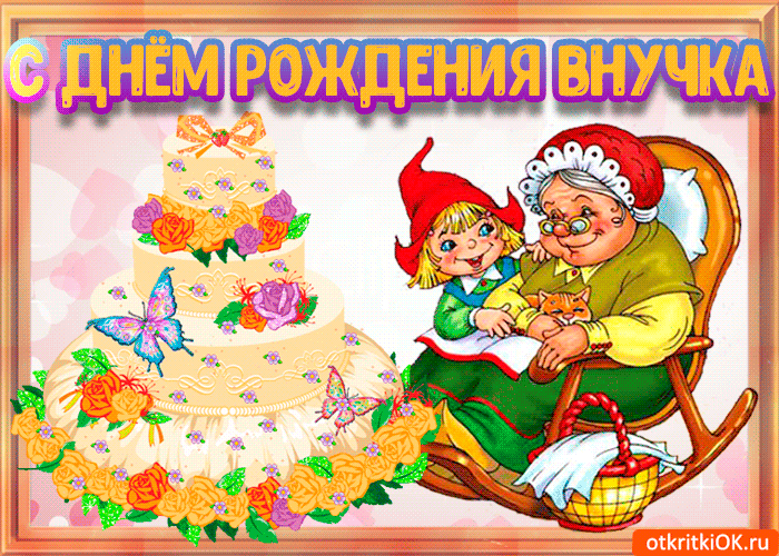 Открытка С днем рождения внучка - Открытка: девочка и бабушка, торт, цветы | Красивая открытка #18