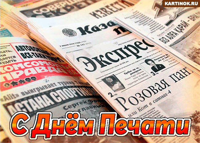 Открытка День печати - С Днем печати! Открытка с ретро газетами | Красивая открытка #8