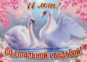 Открытка 11 лет - стальная свадьба - Открытка с лебедями: Свадебное поздравление | Красивая открытка #31
