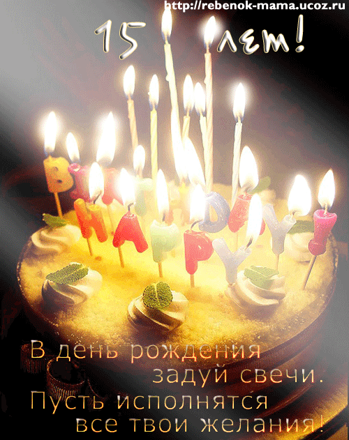 Открытка Открытки на 15 лет - Торт со свечами: С Днём Рождения!  Открытка | Красивая открытка #24