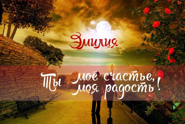 Открытка открытки с именем Эмилия - Парная открытка: Романтика на закате | Красивая открытка #12