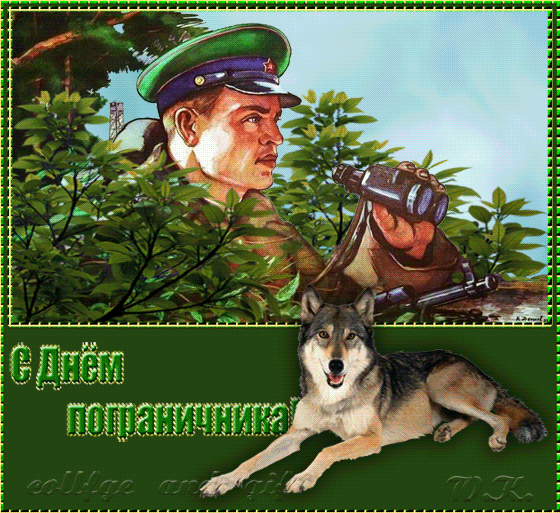 Открытка День пограничника - Пограничник с собакой: открытка с Днём пограничника | Красивая открытка #14