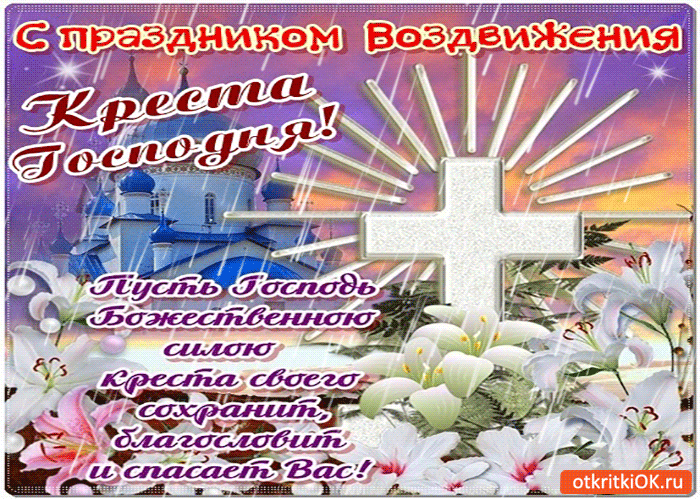 Открытка Открытки на Воздвижение Креста Господня  - Открытка с крестом и храмом: Поздравления и пожелания | Красивая открытка #10