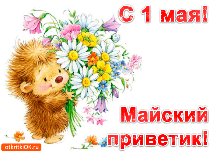 Открытка 1 мая - Открытка с ежиком и цветами  С Днём знаний! | Красивая открытка #54