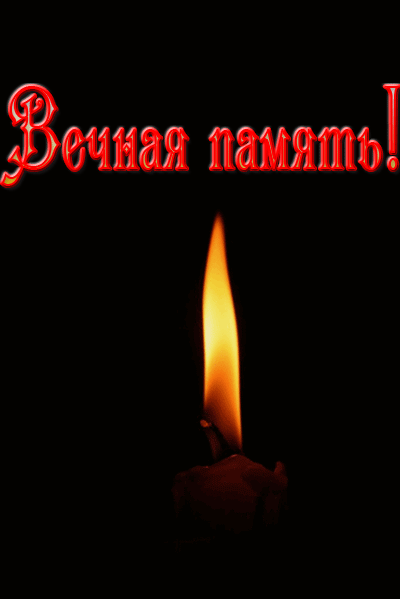 Открытка Открытки помним, любим, скорбим - Горящая свеча: Красивая открытка с огнем | Красивая открытка #71