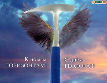 Открытка День геолога - Геологический молоток с крыльями: открытка с поздравлением | Красивая открытка #38