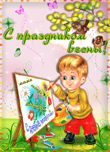 Открытка Открытки весенняя пора - Открытка с мальчиком и цветами. | Красивая открытка #193