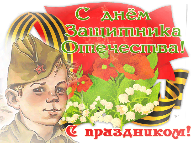 Открытка 23 февраля - Открытка с солдатом: День Победы, 9 мая, ветеранам | Красивая открытка #87