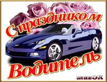 Открытка Открытки с днем автомобилиста - Открытка с черным спортивным автомобилем и розами | Красивая открытка #44