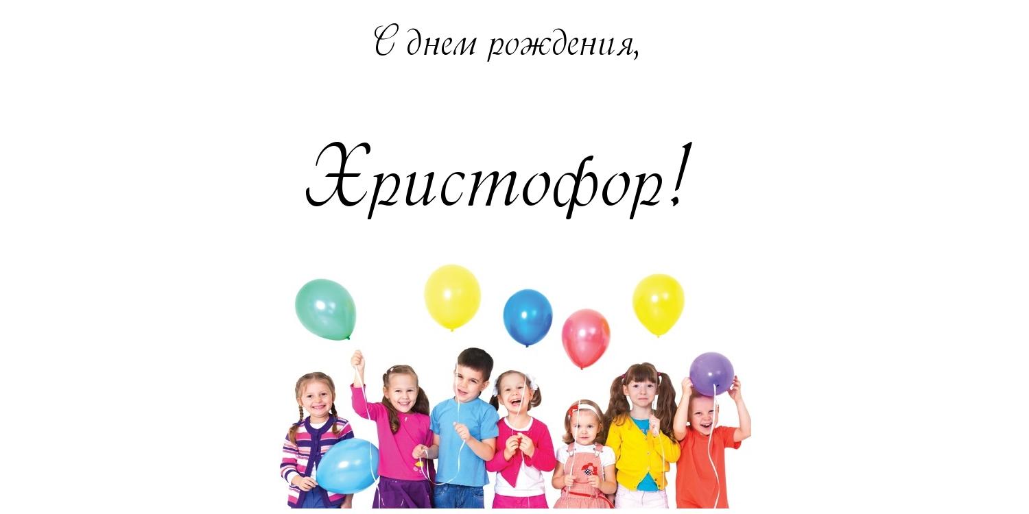 Открытка Открытки с именем Христофор  - Дети с воздушными шарами - поздравление с праздником | Красивая открытка #1