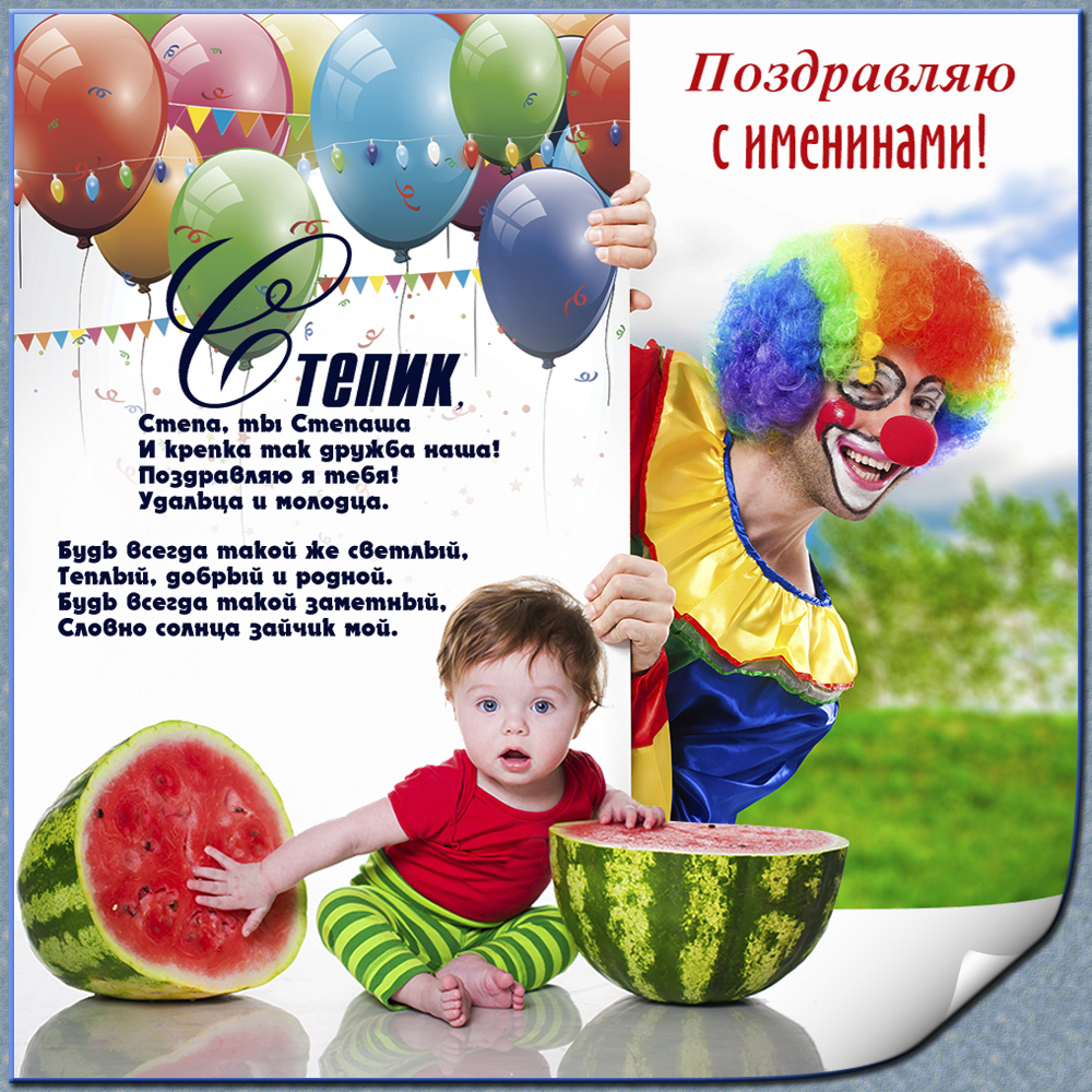 Открытка Открытки с именем Степан - Открытка с клоуном и младенцем, арбуз | Красивая открытка #12