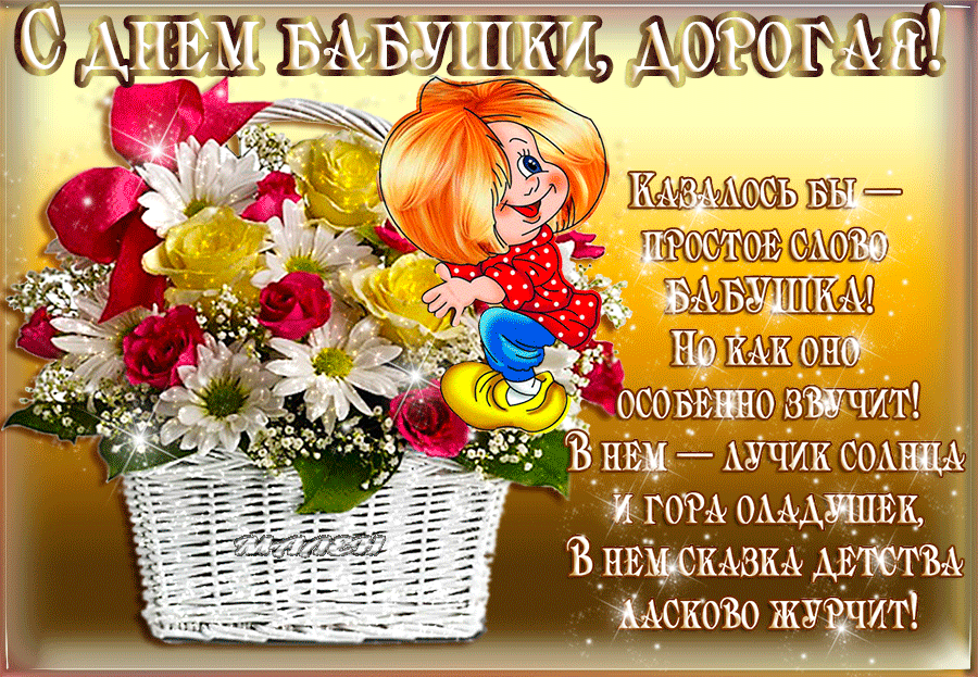 Открытка С днём бабушек и дедушек - Девочка с цветами: Детская открытка, С Днем Рождения | Красивая открытка #49