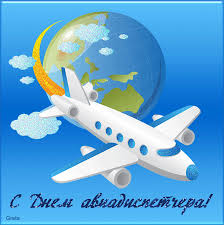 Открытка Открытки на Международный день авиадиспетчера - Поздравление с днем лета: самолет и Земля | Красивая открытка #4