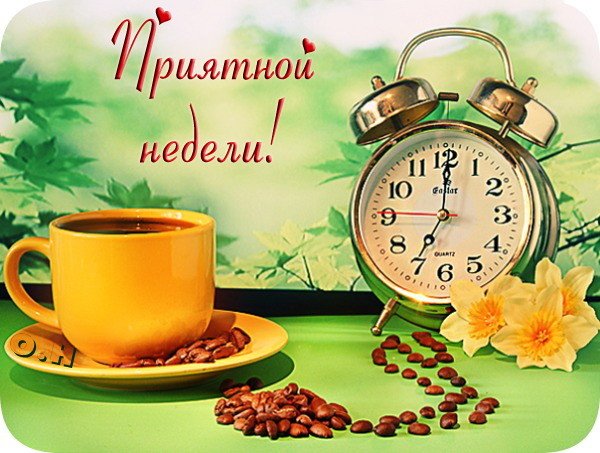 Открытка Хорошей недели - Кофе, нарциссы и часы: открытка с весенним настроением | Красивая открытка #1