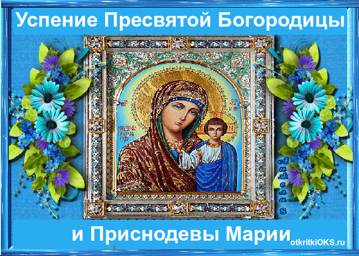 Открытка открытки на Успение Пресвятой Богородицы  - Икона Божией Матери "Умиление" с Младенцем Христом | Красивая открытка #29