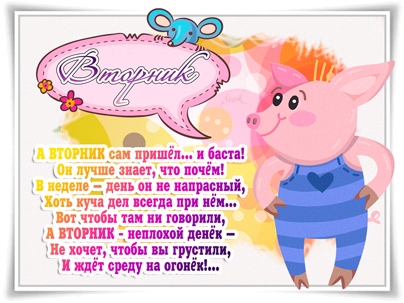 Открытка Открытки на вторник - Открытка "Вторник": Милые поросята и цветы | Красивая открытка #115