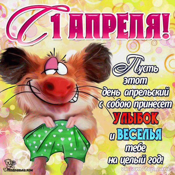 Открытка 1 апреля - Открытка с мышонком на 1 апреля: весёлый и яркий поздравление | Красивая открытка #76