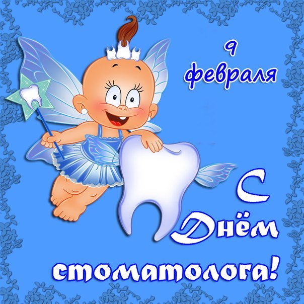 Открытка День стоматолога  - Зубная фея: Открытка с днем стоматолога | Красивая открытка #91