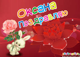 Открытка открытки с именем Оксана  - Открытка с кроликом, розой и красными цветами | Красивая открытка #24