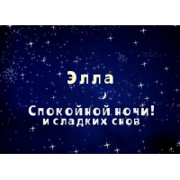 Открытка открытки с именем Элла - Открытка "Спокойной ночи и сладких снов" | Красивая открытка #17