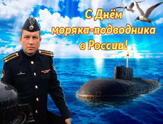 Открытка День моряка-подводника  - Открытка с подводной лодкой и моряком | Красивая открытка #10