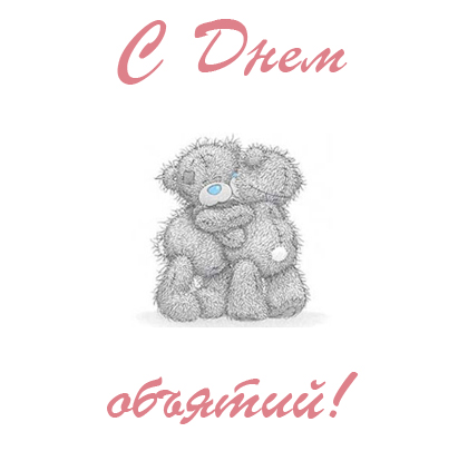 Открытка открытки на день объятий  - Открытка с мишками: нежные объятия | Красивая открытка #15