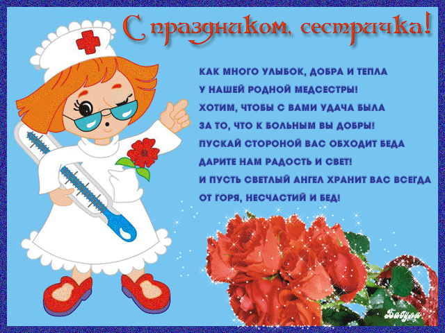 Открытка День медика - Открытка с медсестрой: поздравления и пожелания | Красивая открытка #30