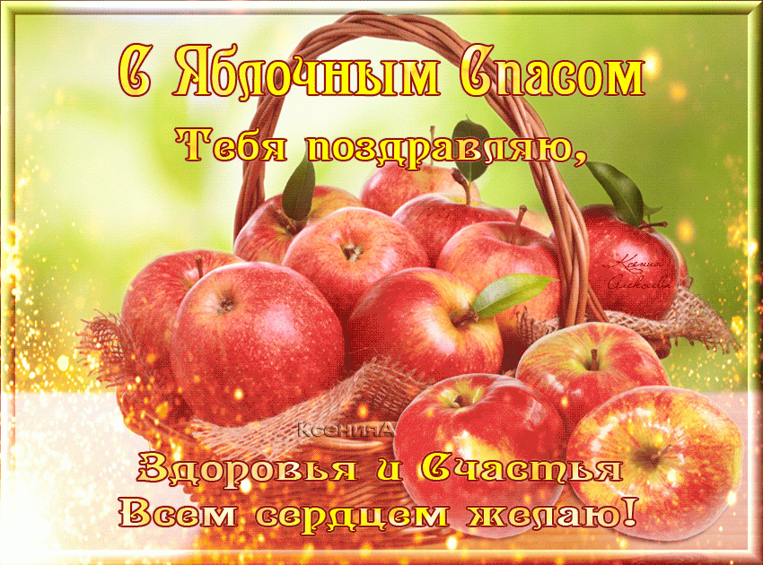 Открытка Яблочный спас - Всем здоровья и счастья! | Красивая открытка #200