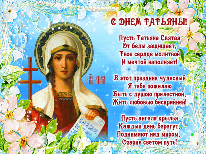 Открытка Татьянин день - С Днём Ангела! Икона святой Татианы. | Красивая открытка #91