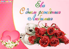 Открытка открытки с именем Ева  - Открытка с мишкой и розами | Красивая открытка #12