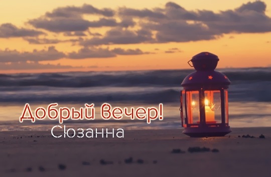 Открытка открытки с именем Сюзанна - Открытка с фонарем на пляже на закате | Красивая открытка #17