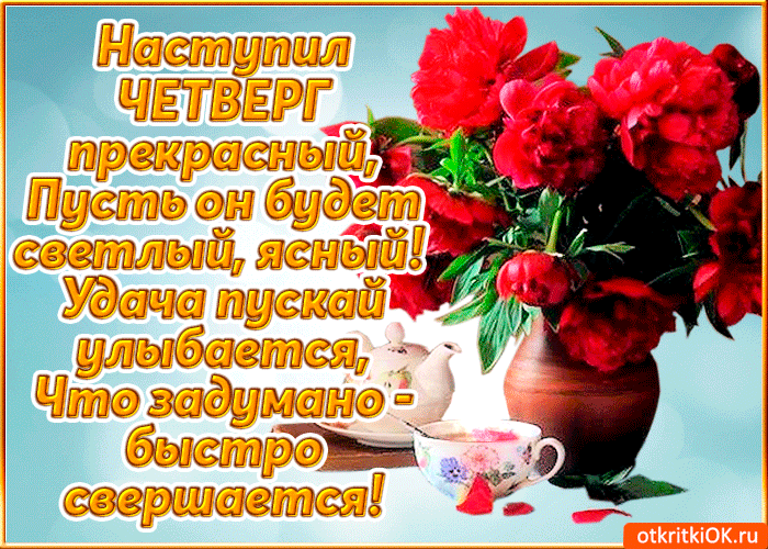 Открытка С четвергом - Открытка с красными розами в вазе | Красивая открытка #7