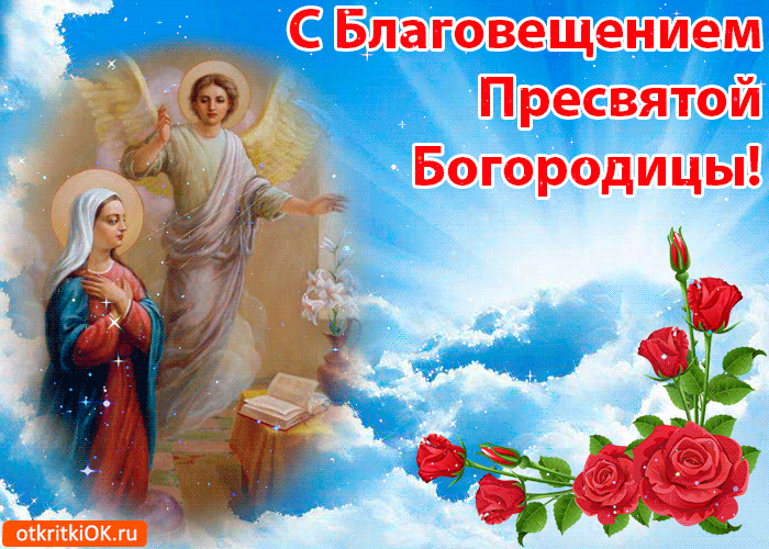 Открытка С Благовещением - Открытка с архангелом и Девой Марией | Красивая открытка #115