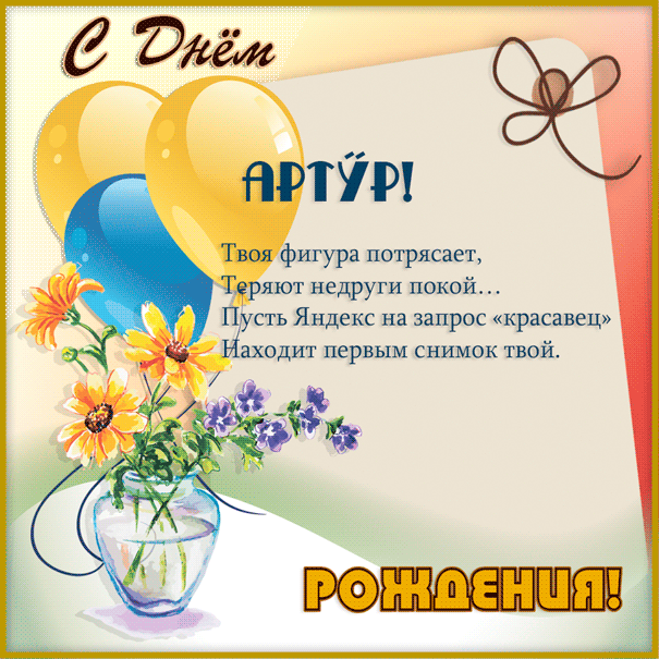 Открытка открытки с именем Артур - Открытка с цветами и бабочками | Красивая открытка #136