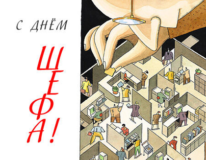 Открытка Открытки с днем шефа (босса) - Открытка: люди в офисе под большой рукой | Красивая открытка #45