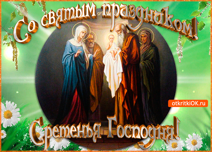 Открытка Открытки на Сретение Господне  - Святое Семейство: Мадонна, Иосиф и Младенец Иисус | Красивая открытка #126