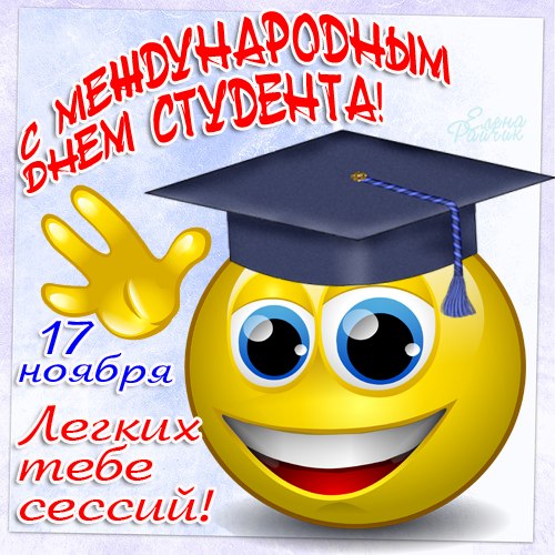 Открытка Открытки с днем студента - Открытка с эмодзи: поздравление с 17 ноября | Красивая открытка #123