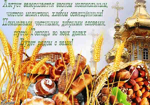 Открытка Открытки с Ореховым Спасом - Пшеница, хлеб, орехи, церковь. Открытка с праздником. | Красивая открытка #51