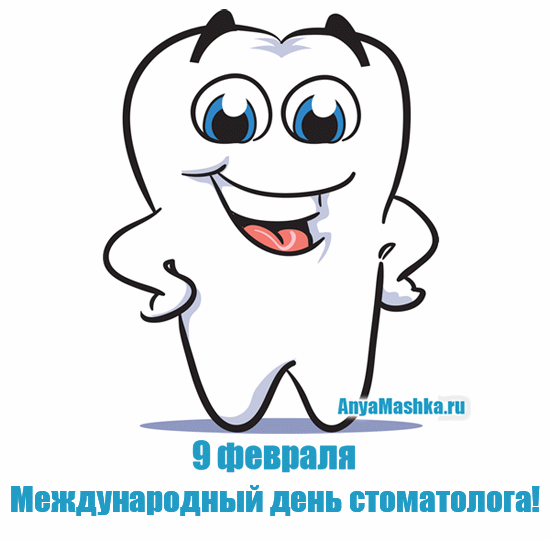 Открытка Открытки с днем стоматолога - Международный день стоматолога: открытка с зубом! | Красивая открытка #64