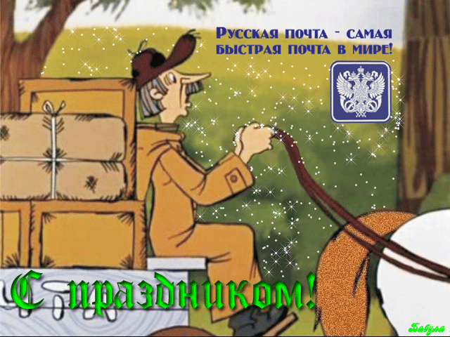 Открытка День почты - Почтальон с открыткой: русская почта, домик, почта России | Красивая открытка #28