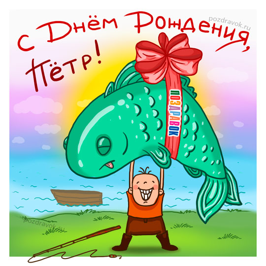 Открытка Открытки с именем Петр - Мужчина держит огромную рыбу, открытка с юмором | Красивая открытка #28