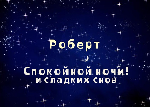 Открытка Открытки с именем Роберт  - Открытка «Спокойной ночи» с луной и звездами | Красивая открытка #8