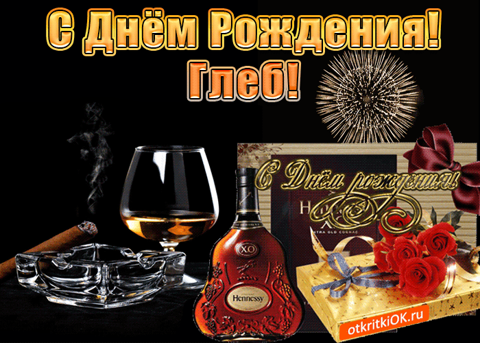 Открытка открытки с именем Глеб - Открытка с коньяком Hennessy: День рождения с подарком | Красивая открытка #41