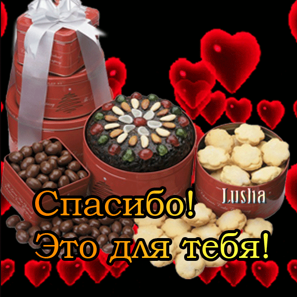 Открытка Открытки для тебя - Подарочная коробка с конфетами и печеньем | Красивая открытка #42